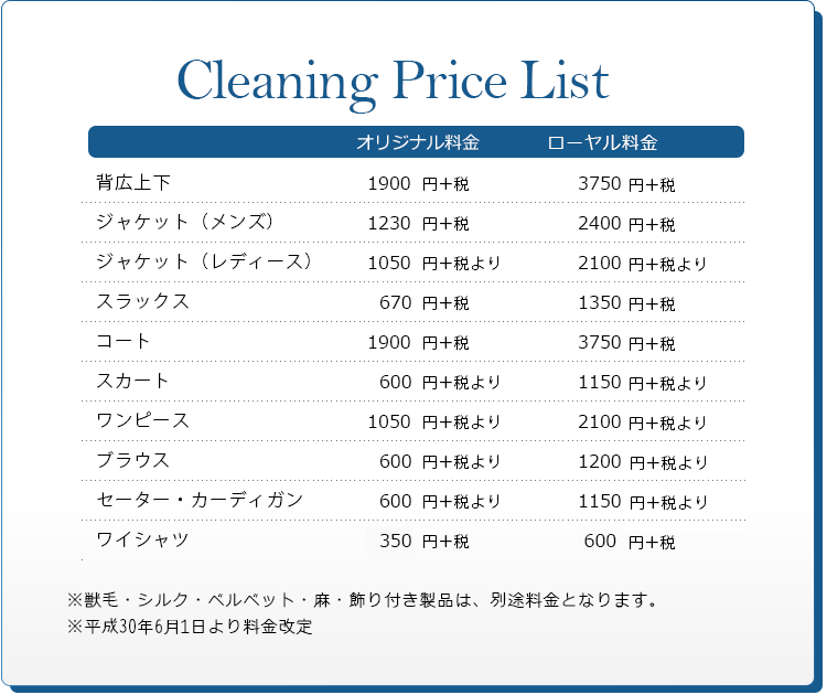クリーニング価格表、料金